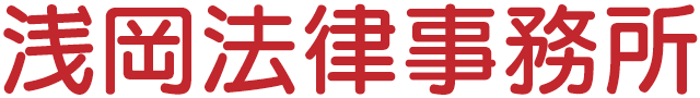 広島市での弁護士相談は浅岡法律事務所 | 民事・家事事件から顧問弁護士・刑事事件まで