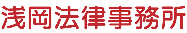 浅岡法律事務所